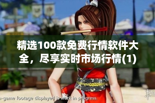 精选100款免费行情软件大全，尽享实时市场行情(1)