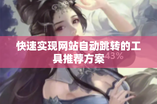 快速实现网站自动跳转的工具推荐方案