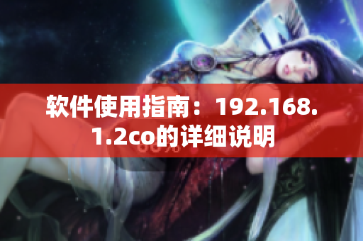 软件使用指南：192.168.1.2co的详细说明