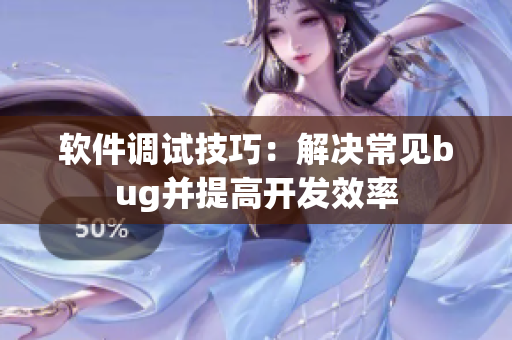 软件调试技巧：解决常见bug并提高开发效率