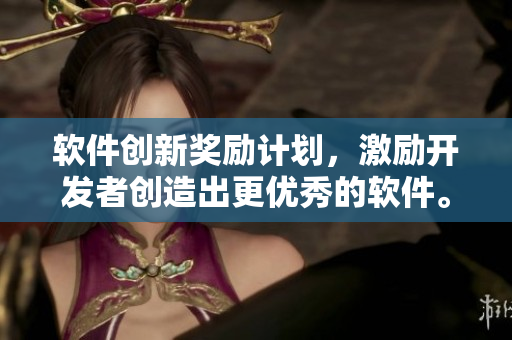 软件创新奖励计划，激励开发者创造出更优秀的软件。