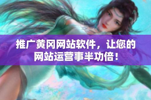 推广黄冈网站软件，让您的网站运营事半功倍！