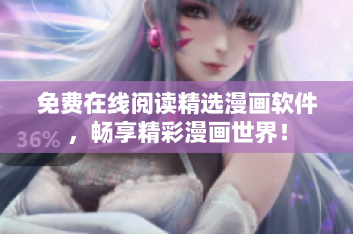 免费在线阅读精选漫画软件，畅享精彩漫画世界！