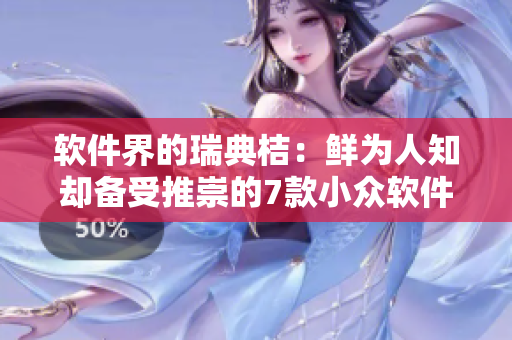 软件界的瑞典桔：鲜为人知却备受推崇的7款小众软件推荐