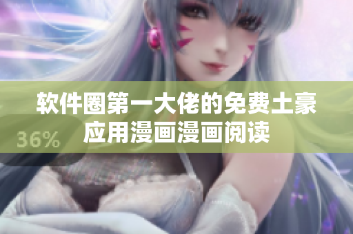 软件圈第一大佬的免费土豪应用漫画漫画阅读