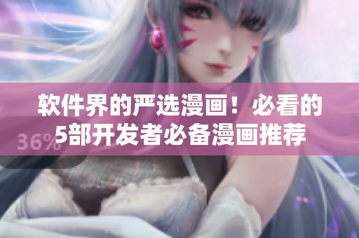 软件界的严选漫画！必看的5部开发者必备漫画推荐