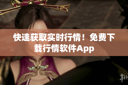 快速获取实时行情！免费下载行情软件App