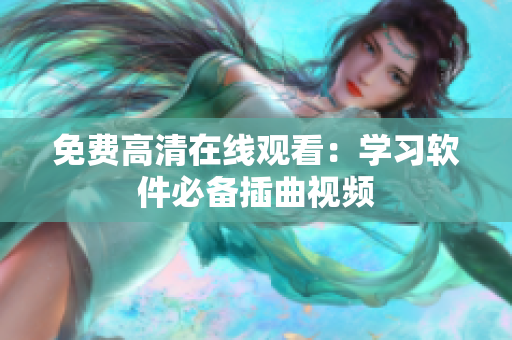 免费高清在线观看：学习软件必备插曲视频