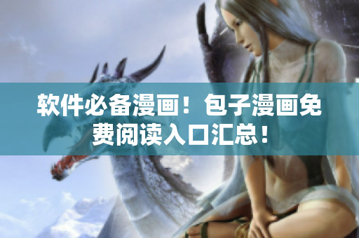 软件必备漫画！包子漫画免费阅读入口汇总！