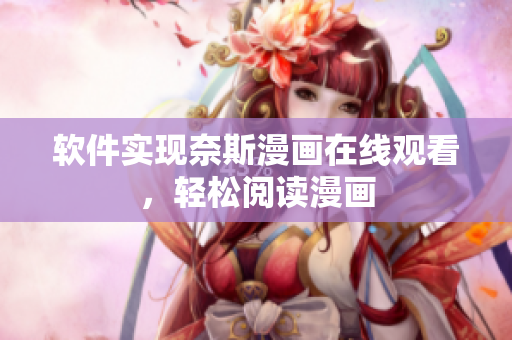 软件实现奈斯漫画在线观看，轻松阅读漫画