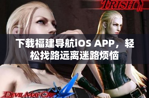 下载福建导航iOS APP，轻松找路远离迷路烦恼