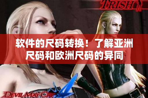 软件的尺码转换！了解亚洲尺码和欧洲尺码的异同