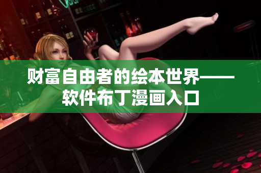 财富自由者的绘本世界——软件布丁漫画入口