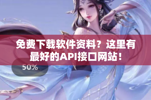 免费下载软件资料？这里有最好的API接口网站！