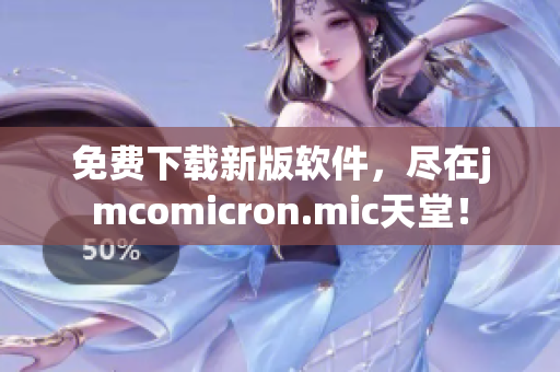 免费下载新版软件，尽在jmcomicron.mic天堂！