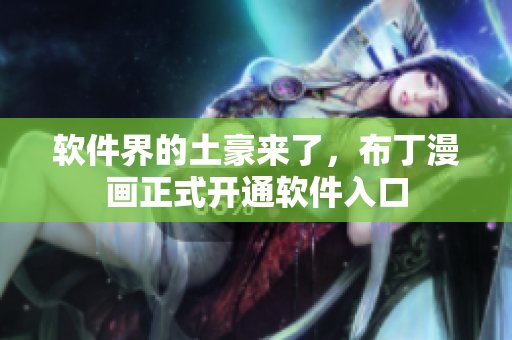 软件界的土豪来了，布丁漫画正式开通软件入口