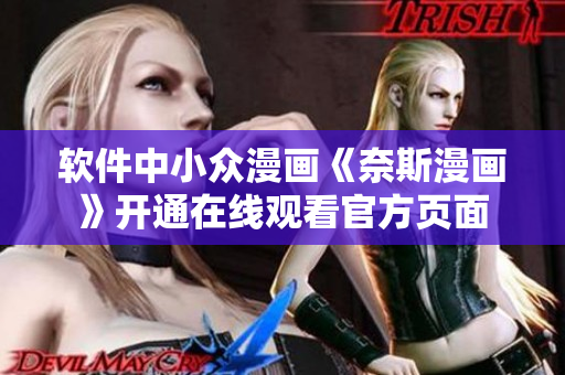 软件中小众漫画《奈斯漫画》开通在线观看官方页面