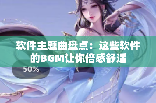 软件主题曲盘点：这些软件的BGM让你倍感舒适