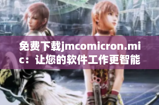 免费下载jmcomicron.mic：让您的软件工作更智能化