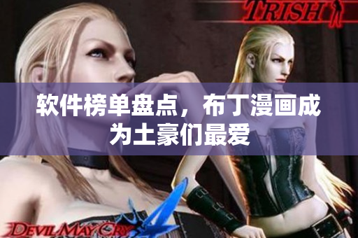 软件榜单盘点，布丁漫画成为土豪们最爱