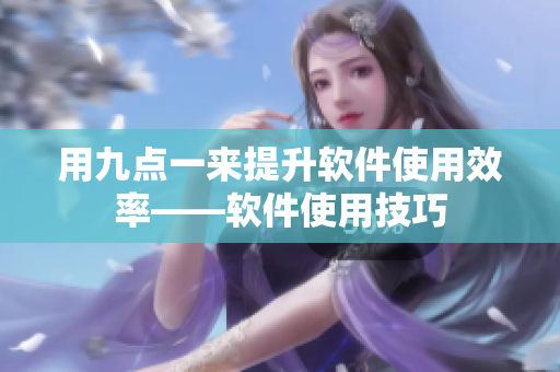 用九点一来提升软件使用效率——软件使用技巧