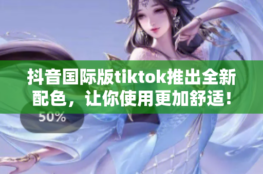 抖音国际版tiktok推出全新配色，让你使用更加舒适！