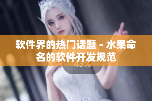 软件界的热门话题 - 水果命名的软件开发规范