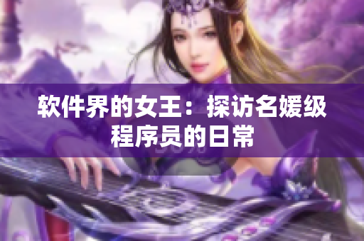 软件界的女王：探访名媛级程序员的日常