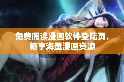 免费阅读漫画软件登陆页，畅享海量漫画资源