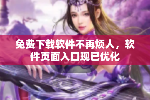 免费下载软件不再烦人，软件页面入口现已优化