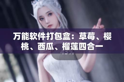 万能软件打包盒：草莓、樱桃、西瓜、榴莲四合一