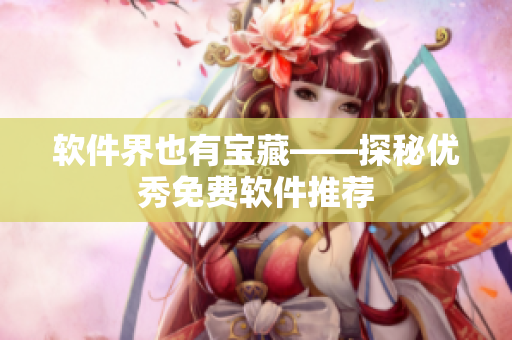 软件界也有宝藏——探秘优秀免费软件推荐