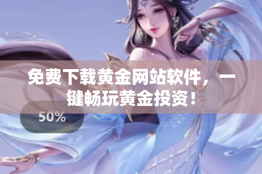 免费下载黄金网站软件，一键畅玩黄金投资！