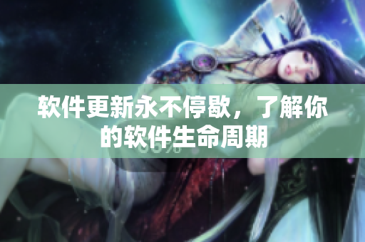 软件更新永不停歇，了解你的软件生命周期