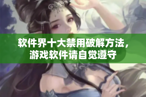 软件界十大禁用破解方法，游戏软件请自觉遵守