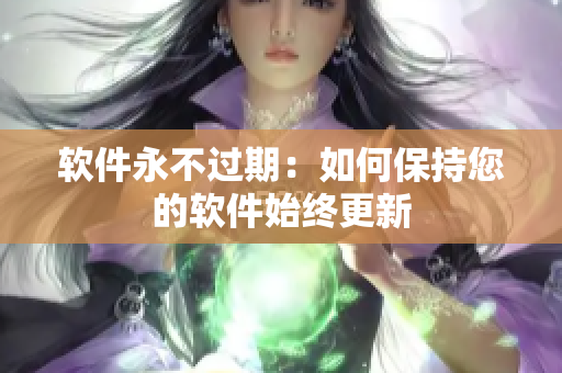 软件永不过期：如何保持您的软件始终更新