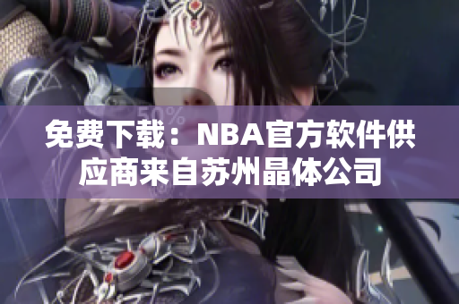 免费下载：NBA官方软件供应商来自苏州晶体公司