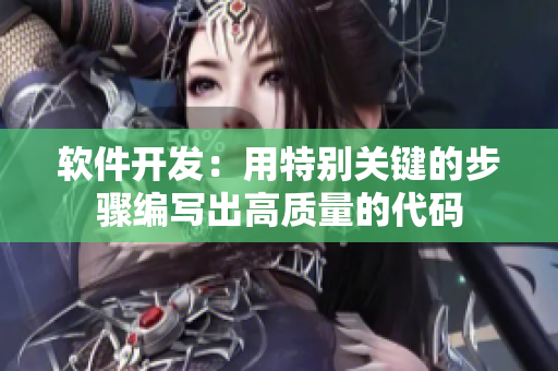 软件开发：用特别关键的步骤编写出高质量的代码