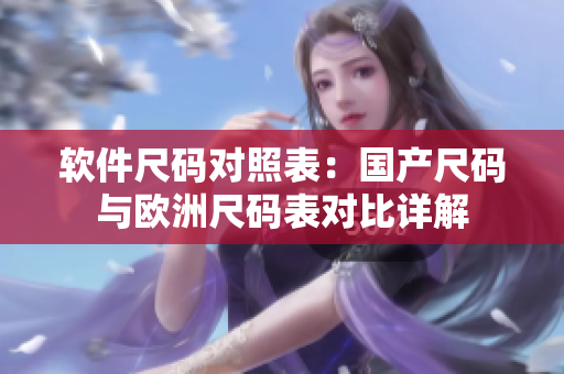 软件尺码对照表：国产尺码与欧洲尺码表对比详解