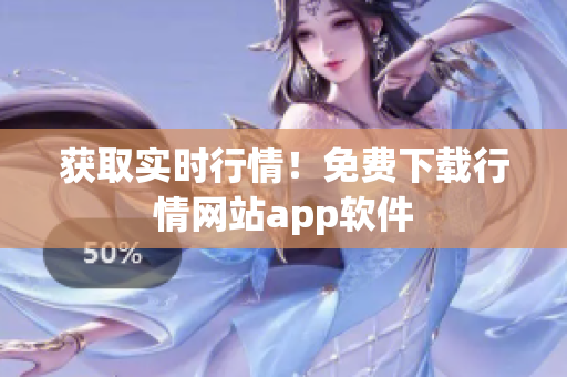获取实时行情！免费下载行情网站app软件