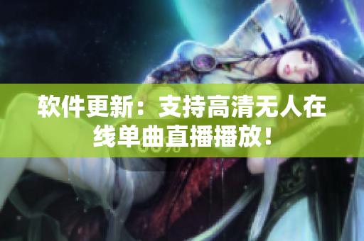 软件更新：支持高清无人在线单曲直播播放！