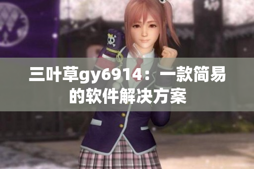三叶草gy6914：一款简易的软件解决方案