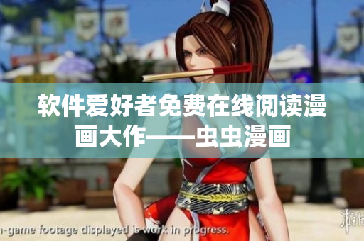 软件爱好者免费在线阅读漫画大作——虫虫漫画