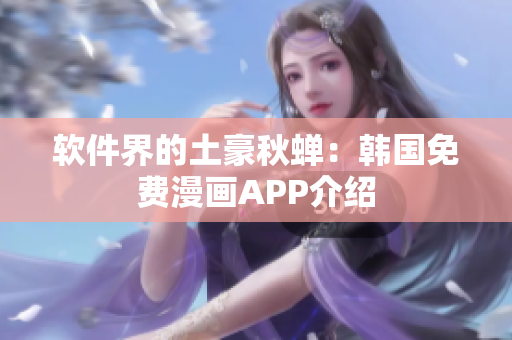 软件界的土豪秋蝉：韩国免费漫画APP介绍