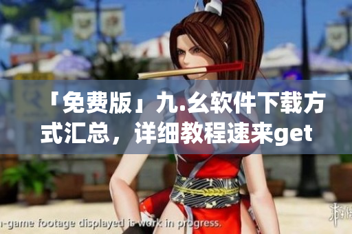 「免费版」九.幺软件下载方式汇总，详细教程速来get