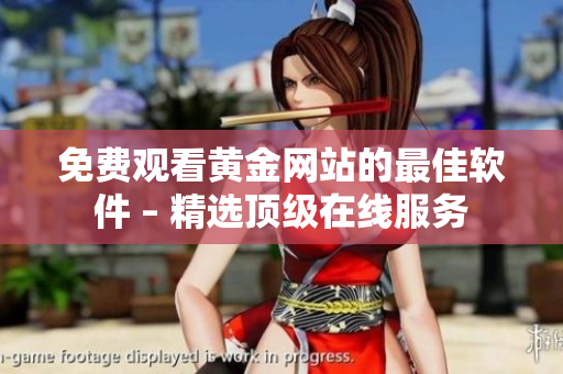 免费观看黄金网站的最佳软件 – 精选顶级在线服务