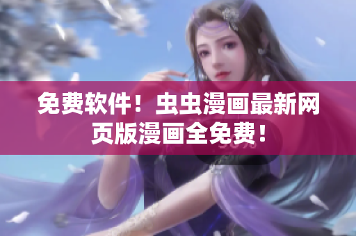 免费软件！虫虫漫画最新网页版漫画全免费！