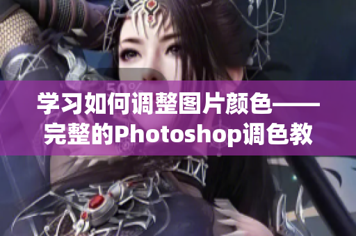 学习如何调整图片颜色——完整的Photoshop调色教程