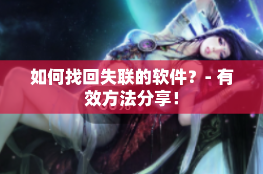如何找回失联的软件？- 有效方法分享！