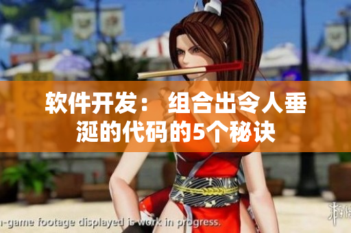 软件开发： 组合出令人垂涎的代码的5个秘诀
